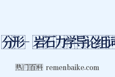 分形-岩石力学导论组词是什么意思的图片